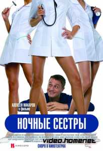 Ночные сестры